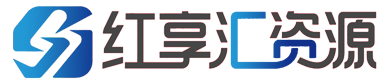 红享汇资源